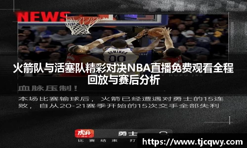 火箭队与活塞队精彩对决NBA直播免费观看全程回放与赛后分析