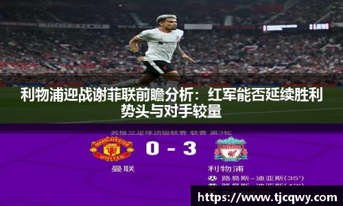 利物浦迎战谢菲联前瞻分析:红军能否延续胜利势头与对手较量